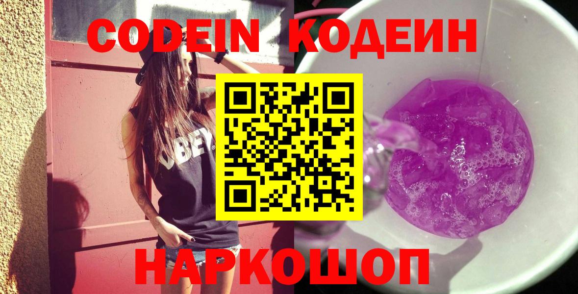 Codein напиток Lean (лин) Уварово